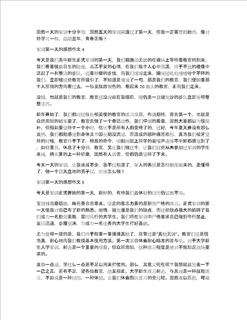 军训第一天的感想作文精选5篇