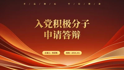 简约红色渐变入党积极分子答辩申请PPT模板