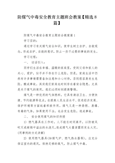 防煤气中毒安全教育主题班会教案【精选8篇】.docx