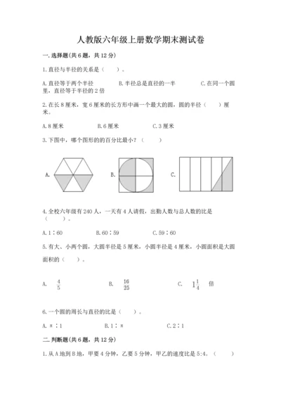 人教版六年级上册数学期末测试卷加解析答案.docx