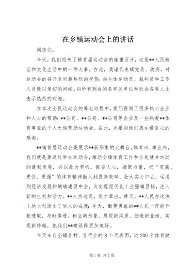 在乡镇运动会上的讲话_1.docx