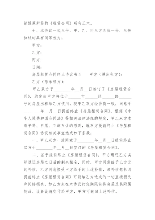 房屋租赁合同终止协议书.docx