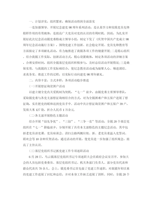 精编之七一建党98周年活动参考总结范文【精选2篇】（通用）.docx