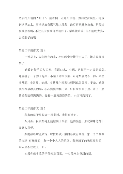 梨的二年级作文集锦10篇.docx