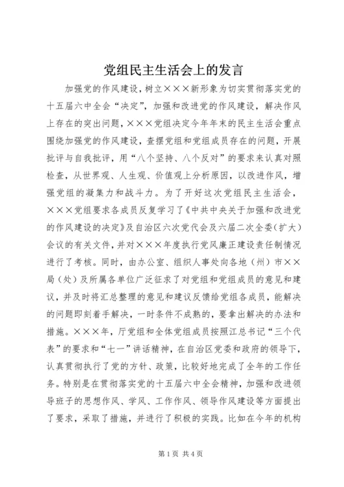 党组民主生活会上的讲话.docx