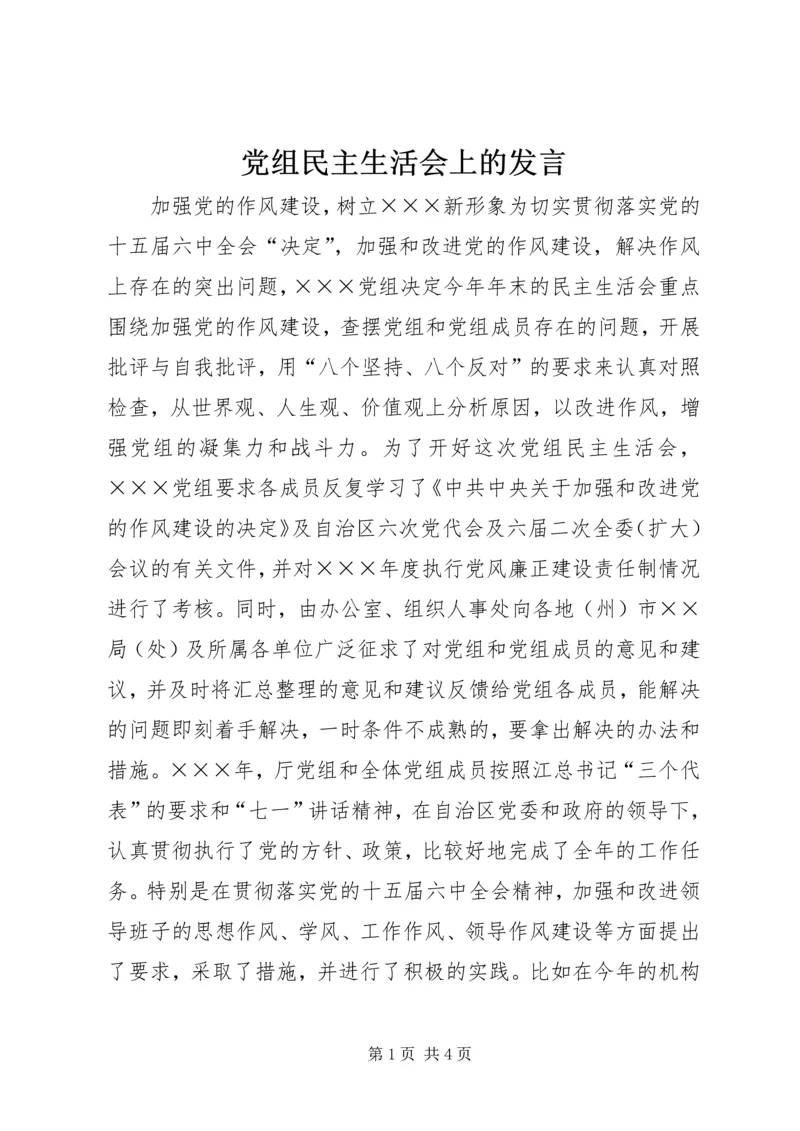 党组民主生活会上的讲话.docx