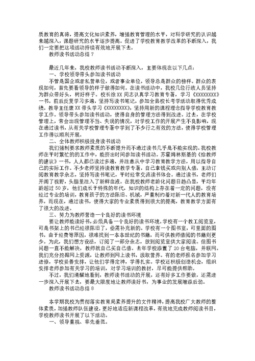 教师读书活动总结