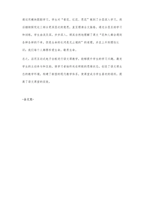 活用电子白板-助力高效语文课堂.docx