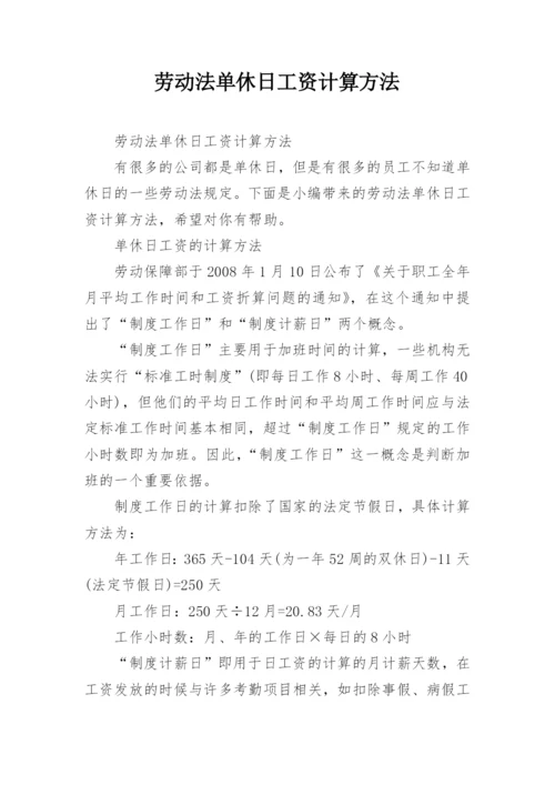 劳动法单休日工资计算方法.docx