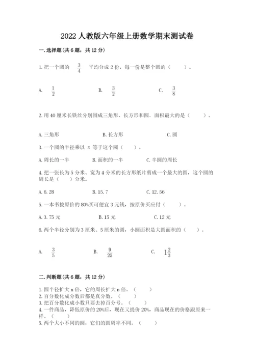 2022人教版六年级上册数学期末测试卷附完整答案【网校专用】.docx