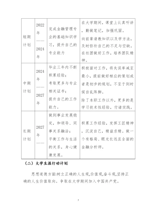 11页3300字金融管理专业职业生涯规划.docx