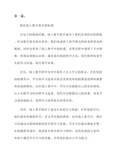线上数学教学感言