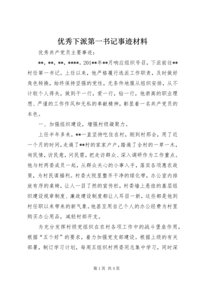 优秀下派第一书记事迹材料.docx