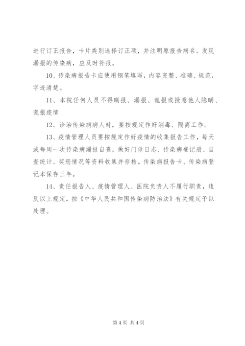 XX医院传染病信息报告管理制度.docx