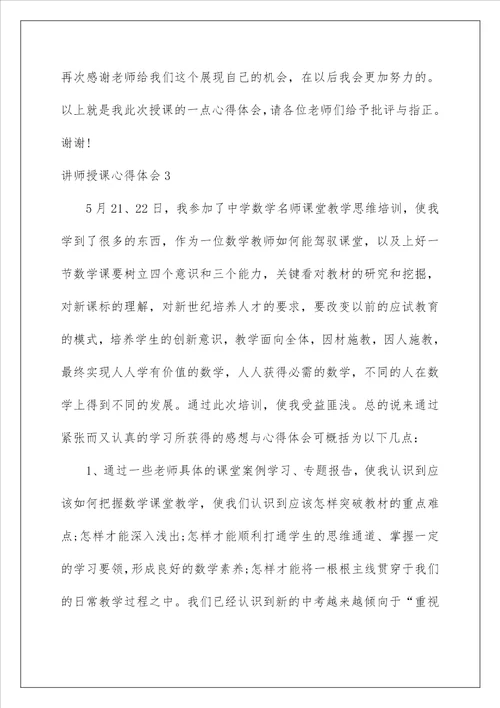 2023讲师授课心得体会