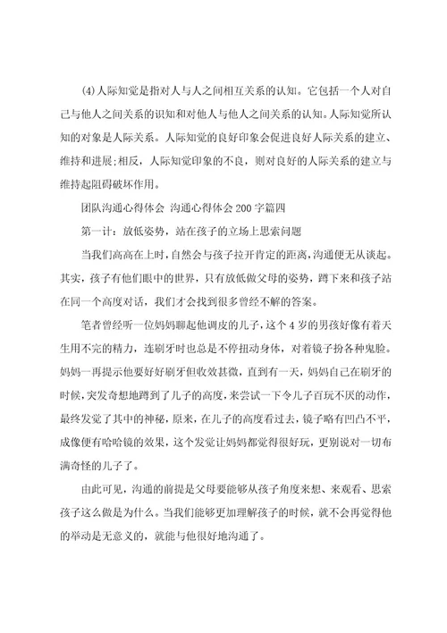 团队沟通心得体会沟通心得体会200字(六篇)