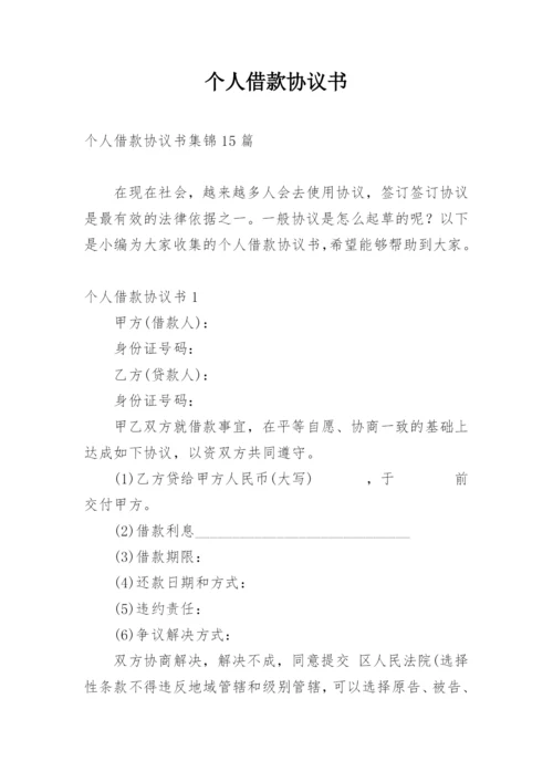 个人借款协议书_17.docx