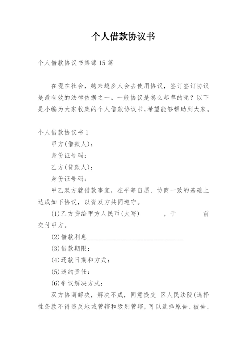 个人借款协议书_17.docx