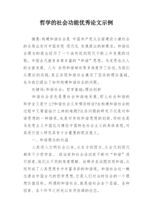 哲学的社会功能优秀论文示例.docx