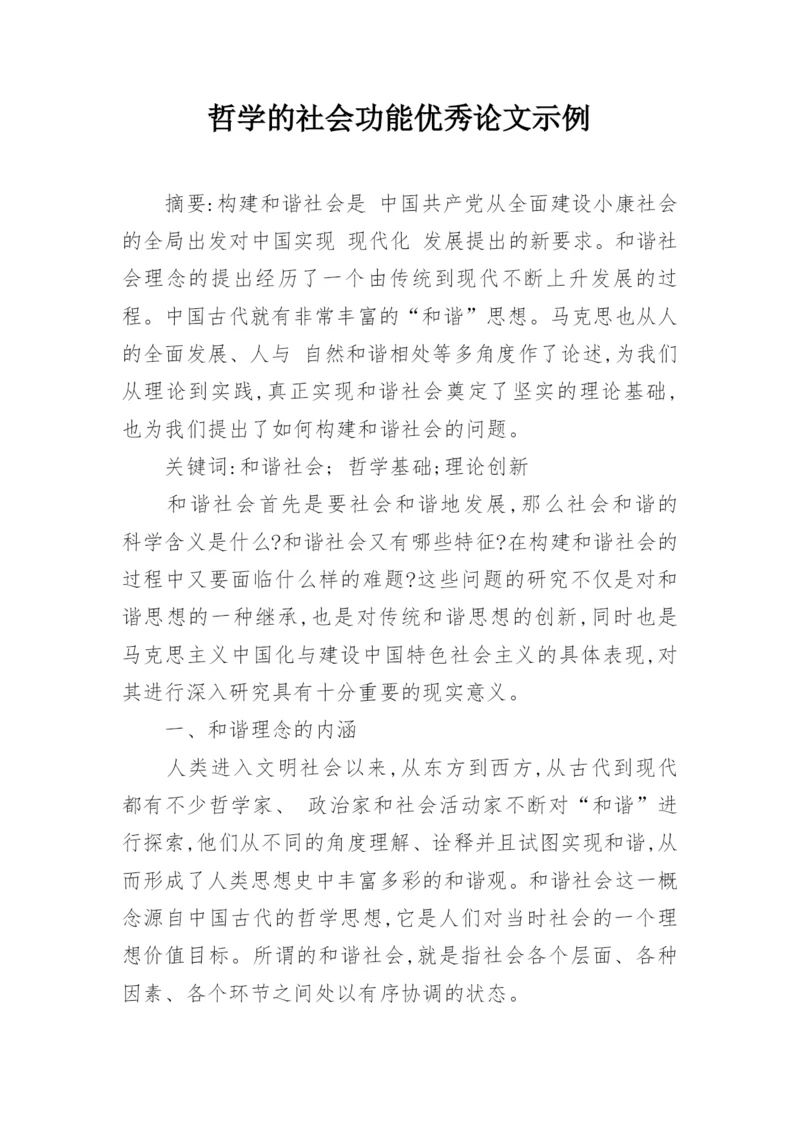 哲学的社会功能优秀论文示例.docx