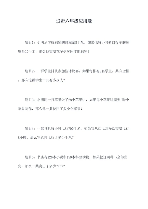 追击六年级应用题