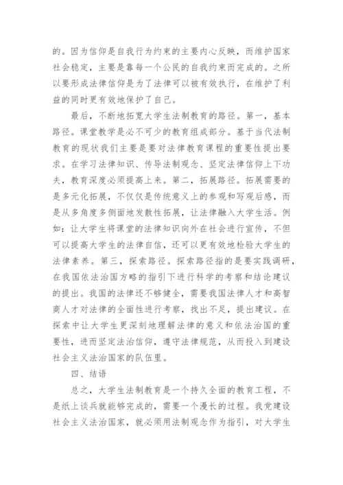 大学生法制教育探究论文.docx