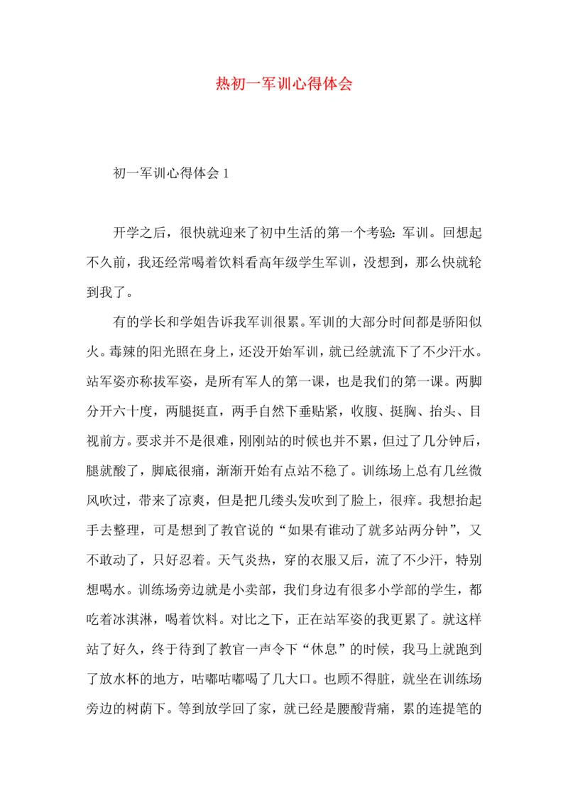 热初一军训心得体会 (2).docx