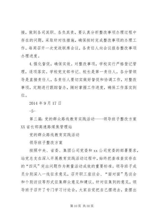 西郊小学党支部党的群众路线教育实践活动领导班子整改方案.docx