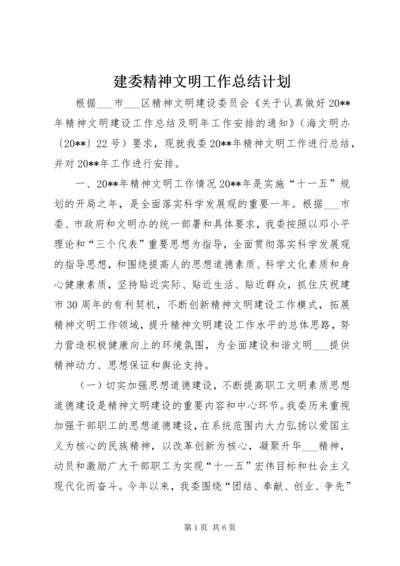 建委精神文明工作总结计划.docx