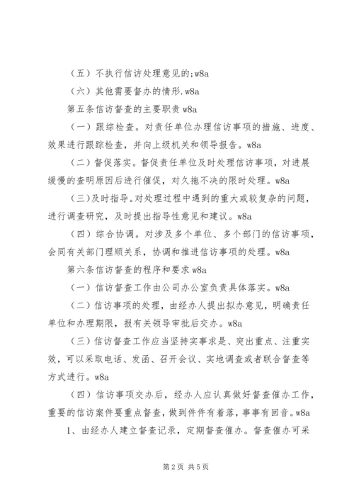 公司信访工作督查办法 (2).docx