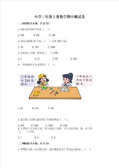 小学三年级上册数学期中测试卷及答案网校专用