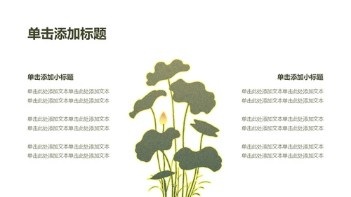 绿色简约荷花元素教育行业诗文教学PPT模板