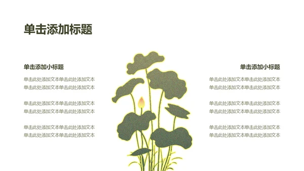 绿色简约荷花元素教育行业诗文教学PPT模板