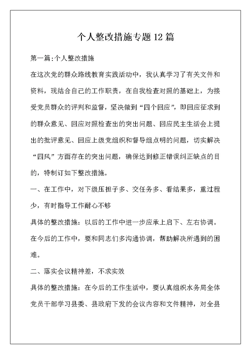个人整改措施专题12篇