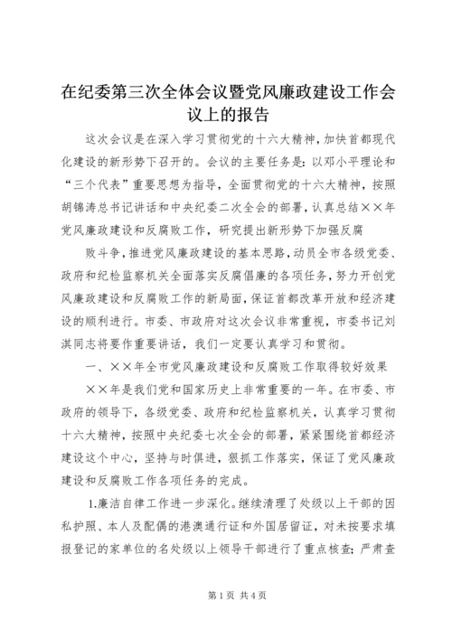 在纪委第三次全体会议暨党风廉政建设工作会议上的报告 (2).docx