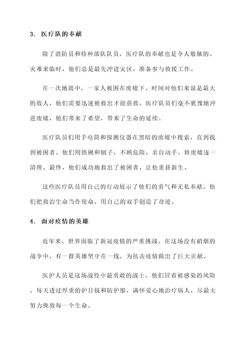 关于致敬英雄的事迹材料