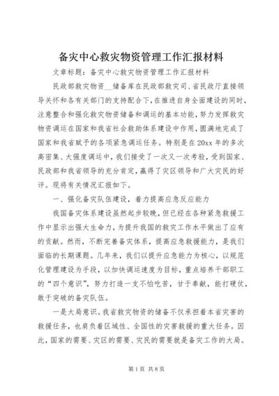 备灾中心救灾物资管理工作汇报材料 (2).docx