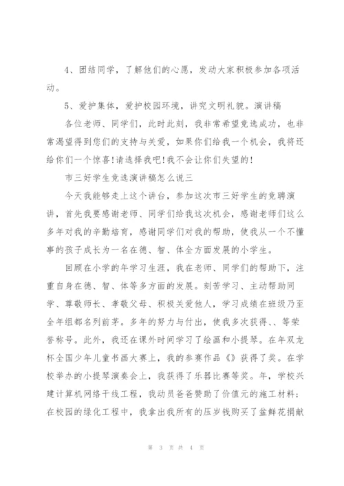 市三好学生竞选演讲稿怎么说.docx