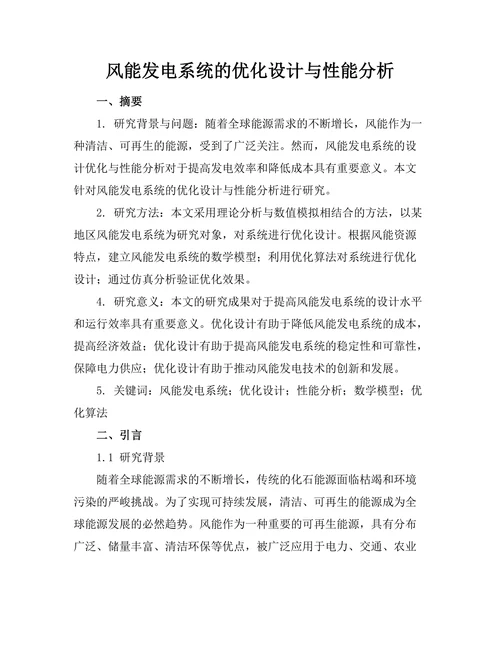 风能发电系统的优化设计与性能分析