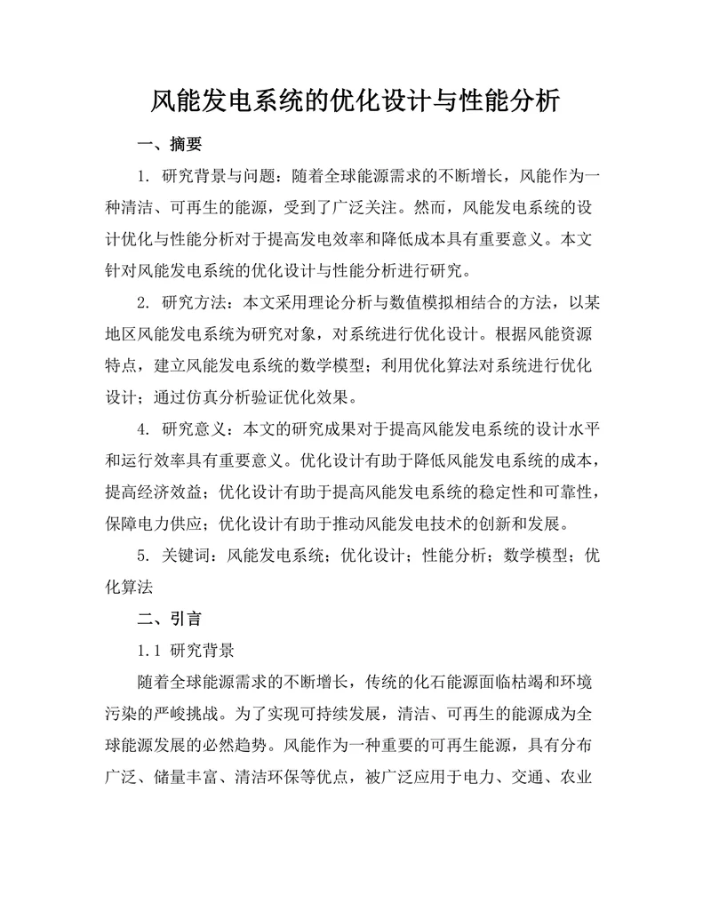 风能发电系统的优化设计与性能分析