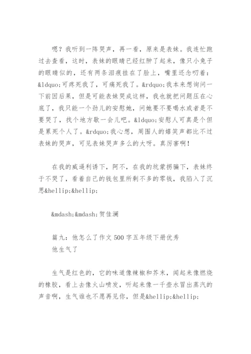 他怎么了作文500字五年级下册优秀(精选11篇).docx