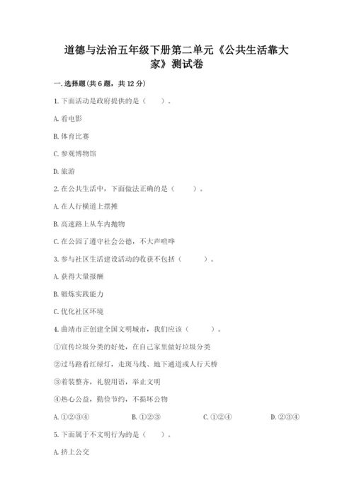道德与法治五年级下册第二单元《公共生活靠大家》测试卷精品（完整版）.docx