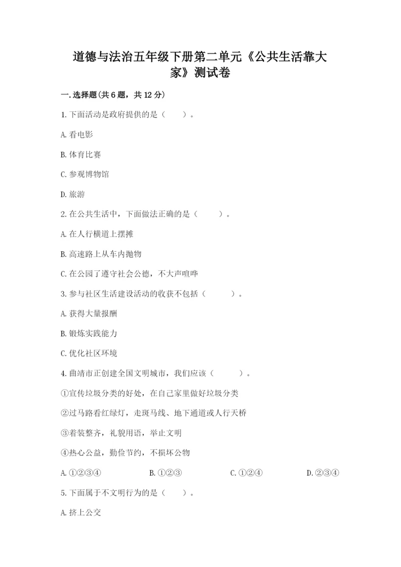 道德与法治五年级下册第二单元《公共生活靠大家》测试卷精品（完整版）.docx