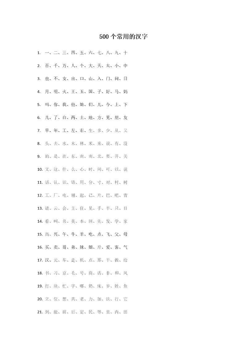 500个常用的汉字1