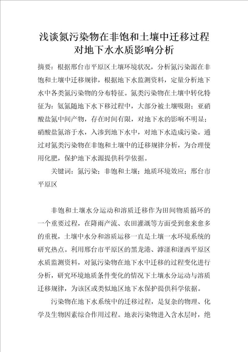 浅谈氮污染物在非饱和土壤中迁移过程对地下水水质影响分析