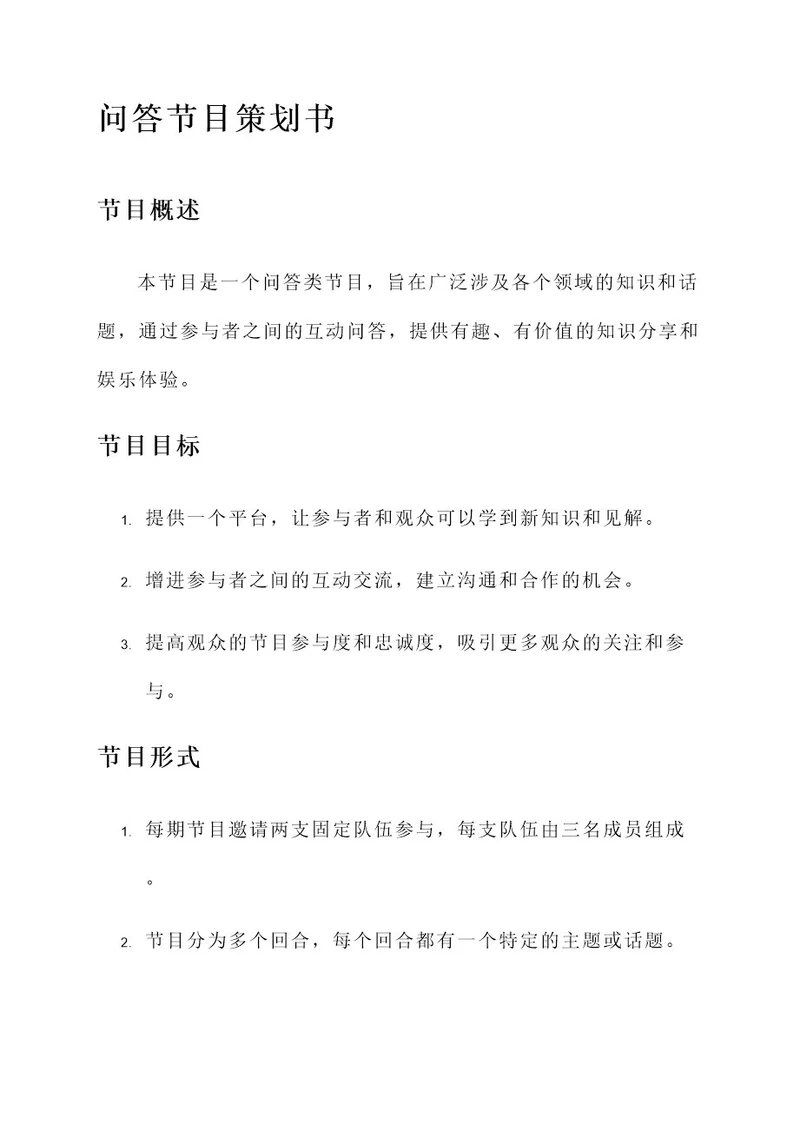 问答节目策划书