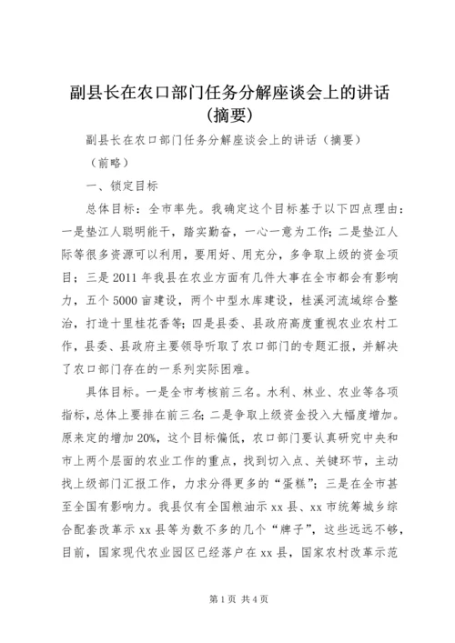 副县长在农口部门任务分解座谈会上的讲话(摘要).docx