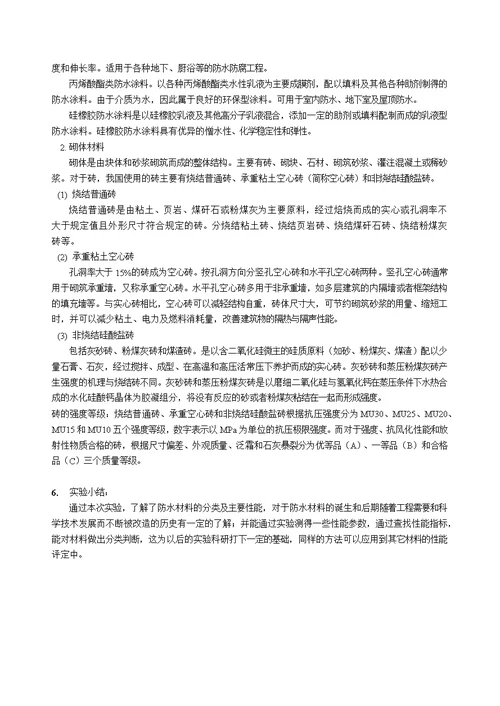 防水材料和砖抗压强度实验报告