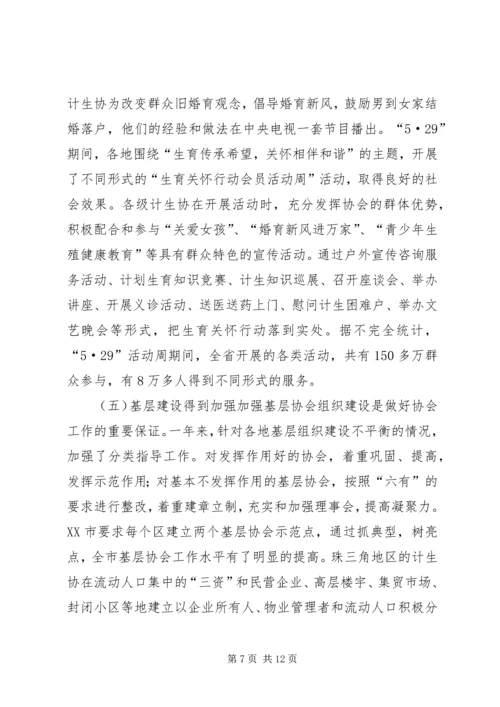 省计划生育协会理事会工作报告.docx