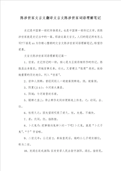 2022年陈涉世家文言文翻译文言文陈涉世家词语了解笔记